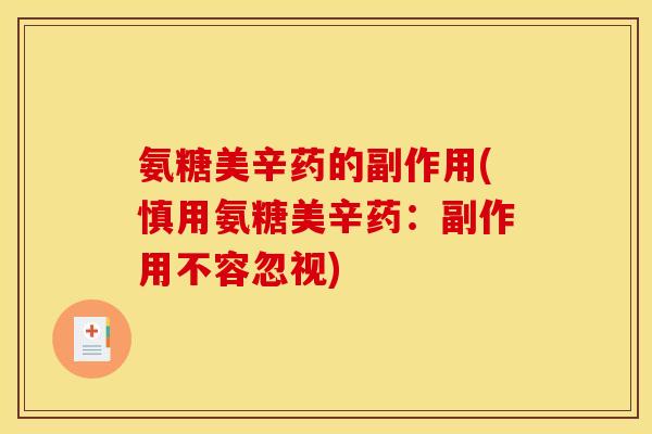 氨糖美辛药的副作用(慎用氨糖美辛药：副作用不容忽视)