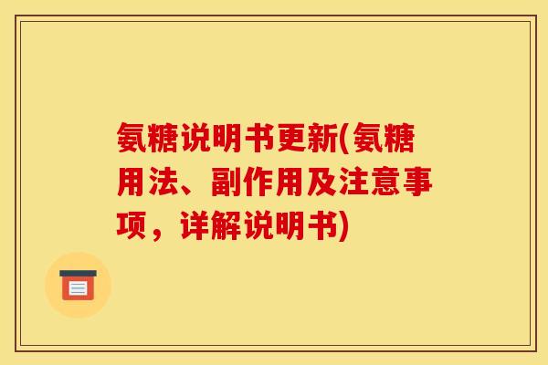 氨糖说明书更新(氨糖用法、副作用及注意事项，详解说明书)