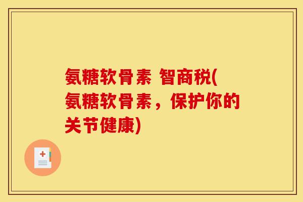 氨糖软骨素 智商税(氨糖软骨素，保护你的关节健康)