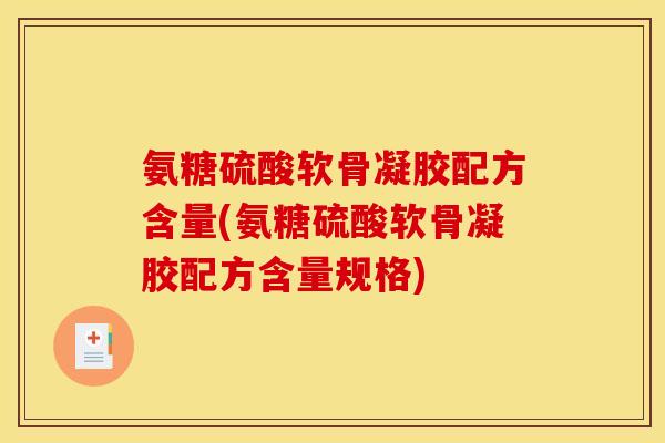 氨糖硫酸软骨凝胶配方含量(氨糖硫酸软骨凝胶配方含量规格)