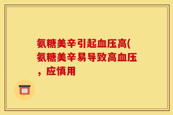 氨糖美辛引起血压高(氨糖美辛易导致高血压，应慎用