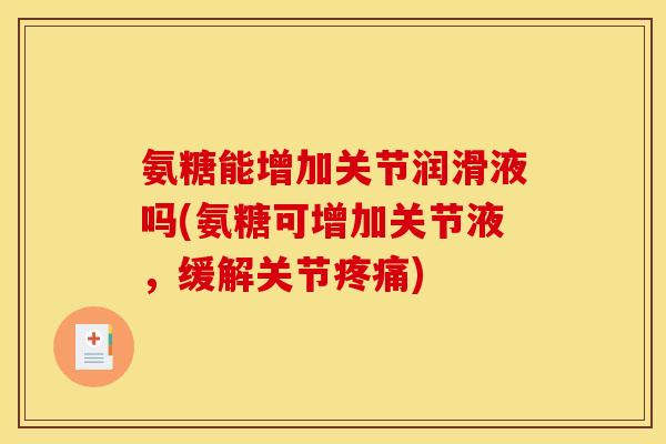 氨糖能增加关节润滑液吗(氨糖可增加关节液，缓解关节疼痛)