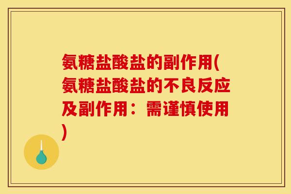 氨糖盐酸盐的副作用(氨糖盐酸盐的不良反应及副作用：需谨慎使用)