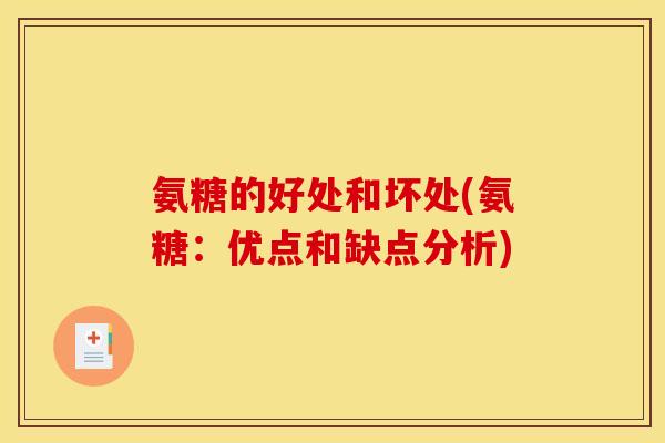 氨糖的好处和坏处(氨糖：优点和缺点分析)