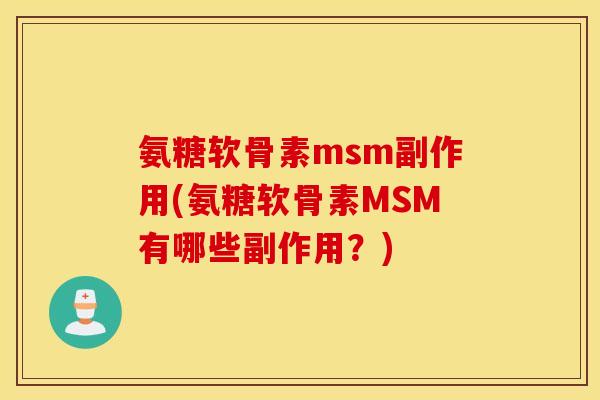 氨糖软骨素msm副作用(氨糖软骨素MSM有哪些副作用？)