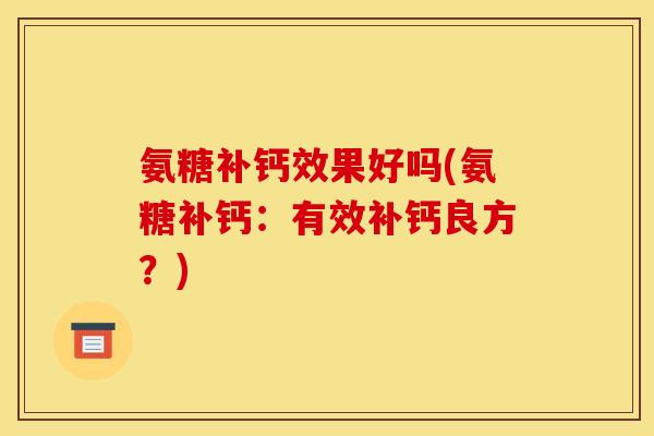 氨糖补钙效果好吗(氨糖补钙：有效补钙良方？)