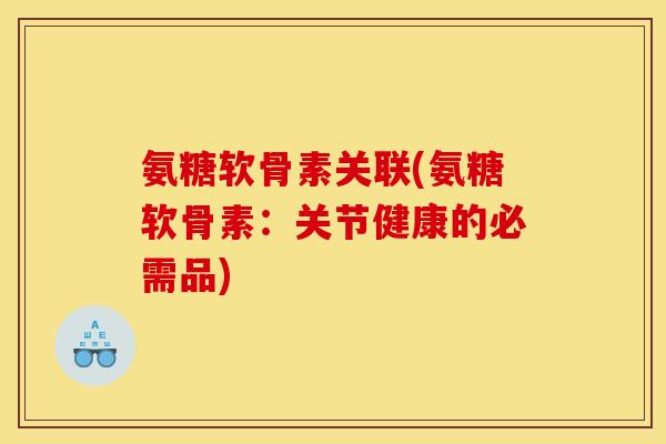 氨糖软骨素关联(氨糖软骨素：关节健康的必需品)