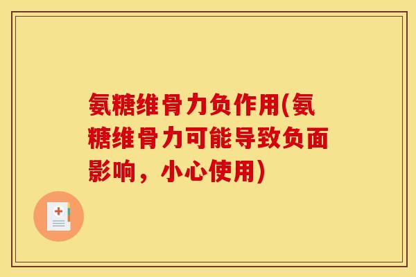 氨糖维骨力负作用(氨糖维骨力可能导致负面影响，小心使用)