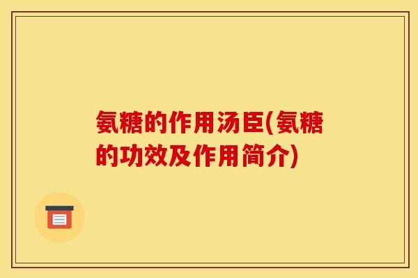 氨糖的作用汤臣(氨糖的功效及作用简介)