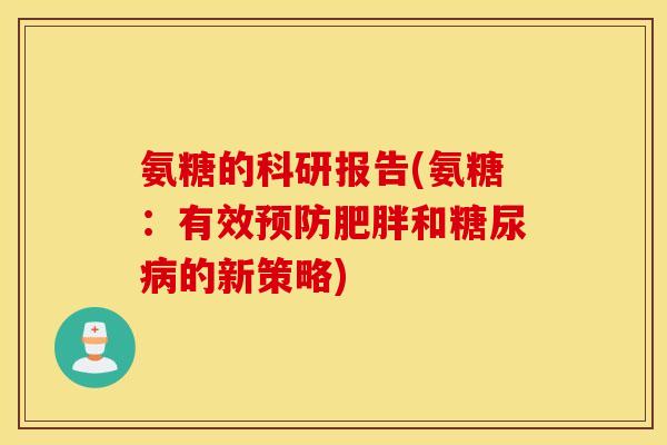 氨糖的科研报告(氨糖：有效预防肥胖和糖尿病的新策略)