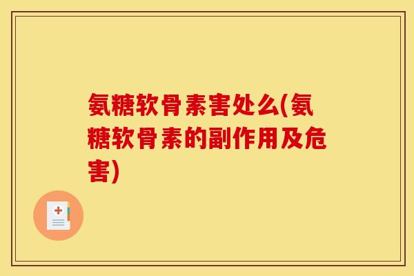 氨糖软骨素害处么(氨糖软骨素的副作用及危害)