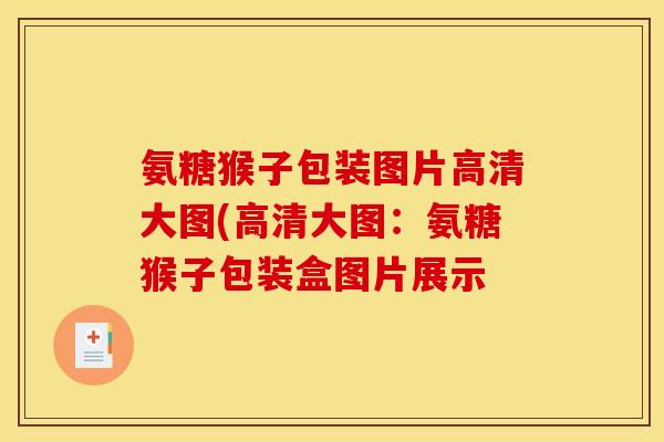 氨糖猴子包装图片高清大图(高清大图：氨糖猴子包装盒图片展示