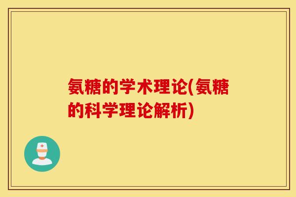 氨糖的学术理论(氨糖的科学理论解析)