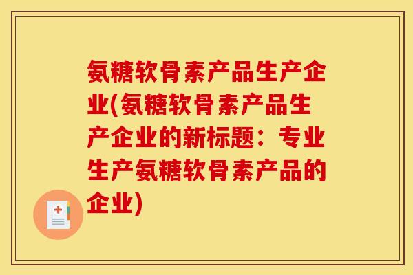 氨糖软骨素产品生产企业(氨糖软骨素产品生产企业的新标题：专业生产氨糖软骨素产品的企业)