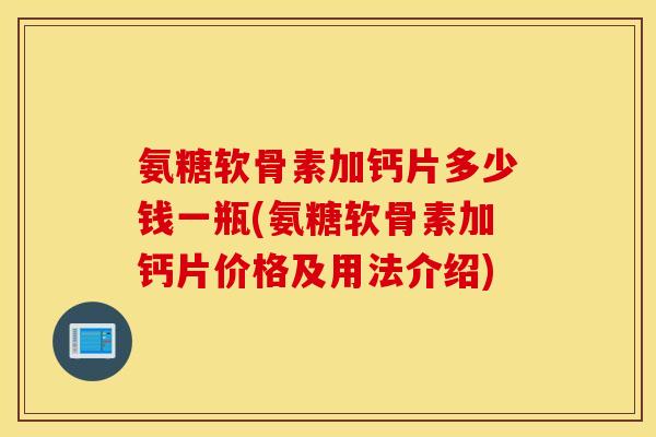 氨糖软骨素加钙片多少钱一瓶(氨糖软骨素加钙片价格及用法介绍)