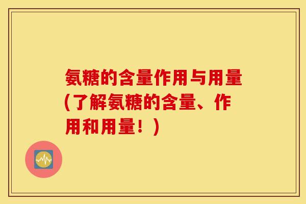 氨糖的含量作用与用量(了解氨糖的含量、作用和用量！)