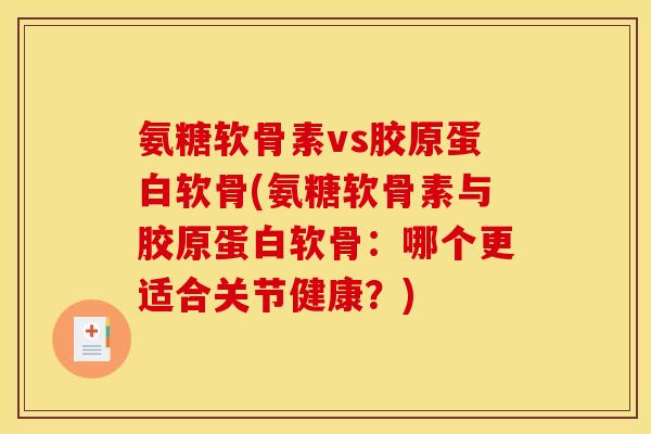 氨糖软骨素vs胶原蛋白软骨(氨糖软骨素与胶原蛋白软骨：哪个更适合关节健康？)