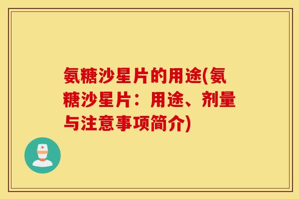 氨糖沙星片的用途(氨糖沙星片：用途、剂量与注意事项简介)