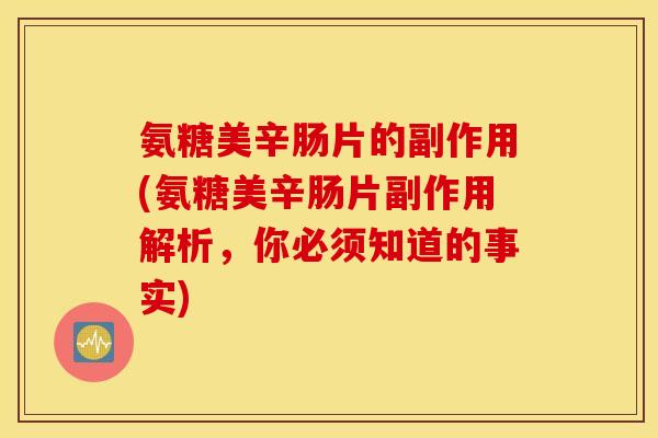 氨糖美辛肠片的副作用(氨糖美辛肠片副作用解析，你必须知道的事实)