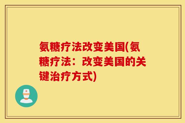氨糖疗法改变美国(氨糖疗法：改变美国的关键治疗方式)