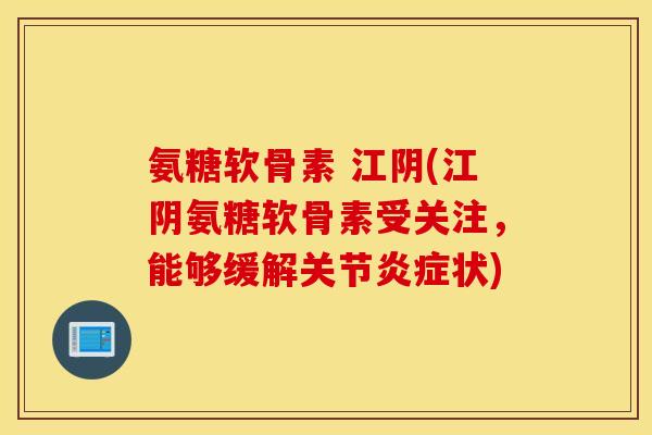 氨糖软骨素 江阴(江阴氨糖软骨素受关注,能够缓解关节炎症状) 氨糖软骨素 江阴(江阴氨糖软骨素受关注,能够缓解关节炎症状)