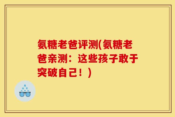 氨糖老爸评测(氨糖老爸亲测：这些孩子敢于突破自己！)