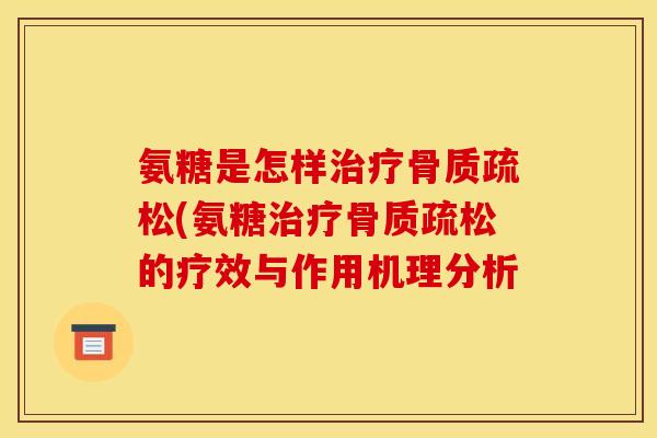 氨糖是怎样治疗骨质疏松(氨糖治疗骨质疏松的疗效与作用机理分析