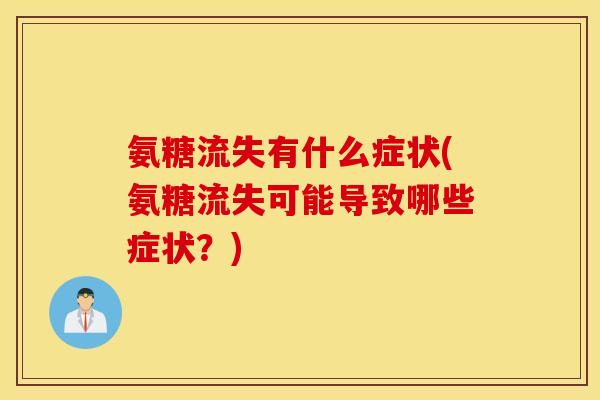 氨糖流失有什么症状(氨糖流失可能导致哪些症状？)
