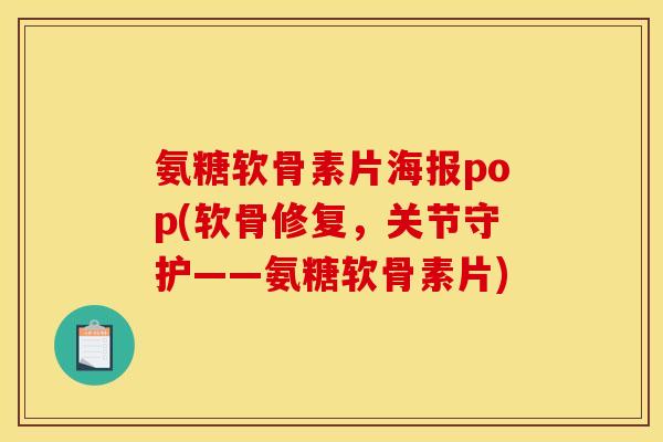 氨糖软骨素片海报pop(软骨修复，关节守护——氨糖软骨素片)