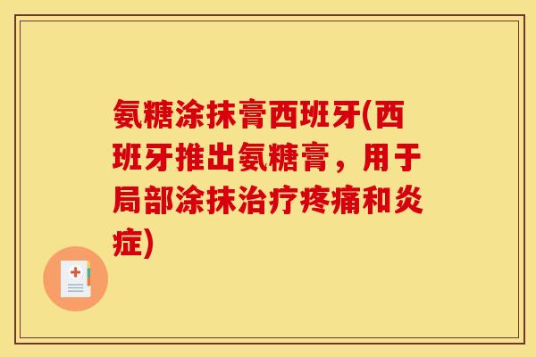 氨糖涂抹膏西班牙(西班牙推出氨糖膏，用于局部涂抹治疗疼痛和炎症)