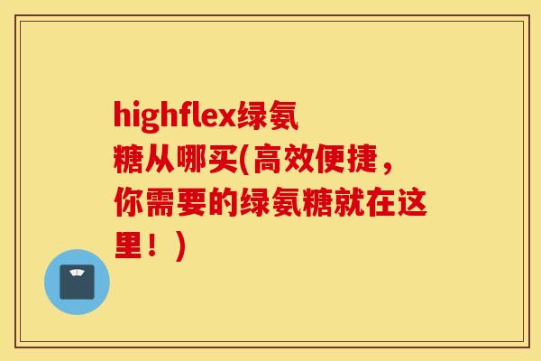highflex绿氨糖从哪买(高效便捷，你需要的绿氨糖就在这里！)
