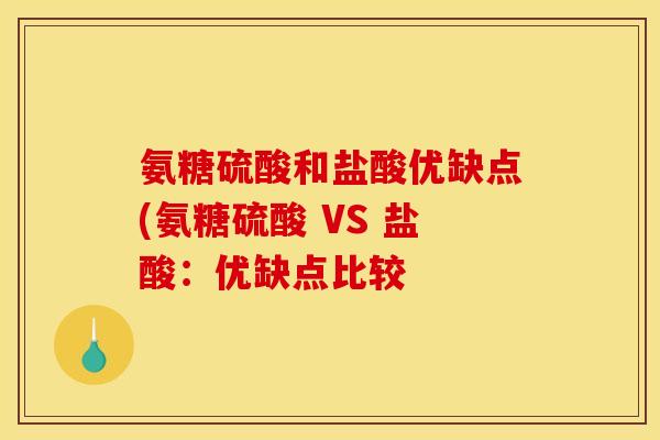 氨糖硫酸和盐酸优缺点(氨糖硫酸 VS 盐酸：优缺点比较