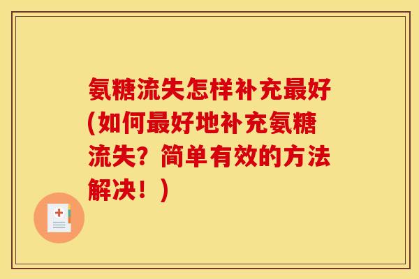 氨糖流失怎样补充最好(如何最好地补充氨糖流失？简单有效的方法解决！)