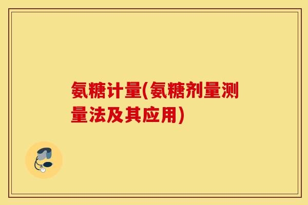 氨糖计量(氨糖剂量测量法及其应用)