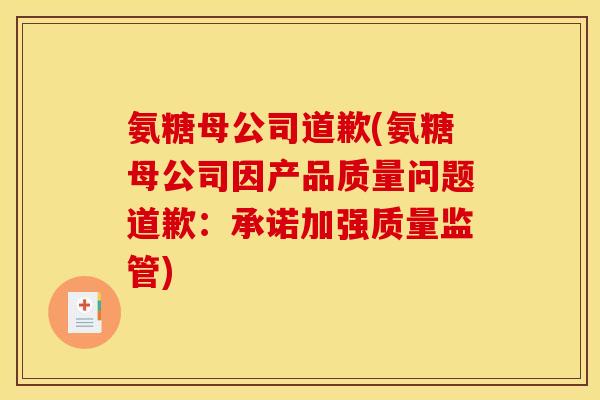 氨糖母公司道歉(氨糖母公司因产品质量问题道歉：承诺加强质量监管)
