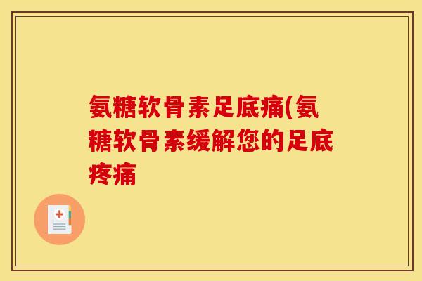 氨糖软骨素足底痛(氨糖软骨素缓解您的足底疼痛