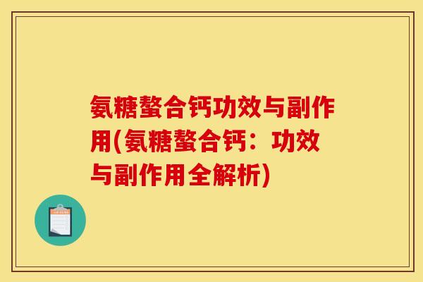 氨糖螯合钙功效与副作用(氨糖螯合钙：功效与副作用全解析)