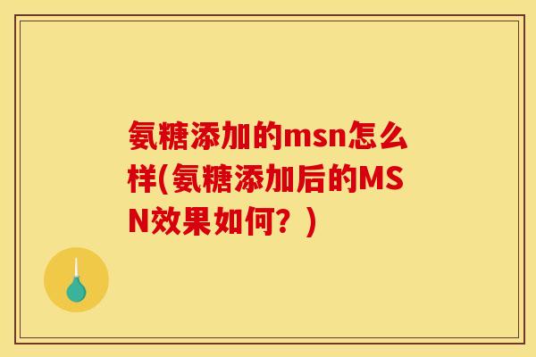 氨糖添加的msn怎么样(氨糖添加后的MSN效果如何？)