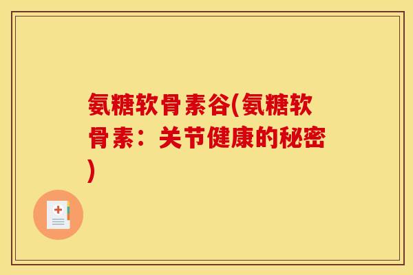 氨糖软骨素谷(氨糖软骨素:关节健康的秘密) 氨糖软骨素谷(氨糖软骨素:关节健康的秘密)