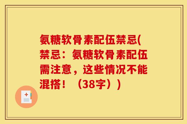 氨糖软骨素配伍禁忌(禁忌：氨糖软骨素配伍需注意，这些情况不能混搭！（38字）)