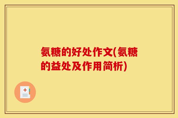 氨糖的好处作文(氨糖的益处及作用简析)