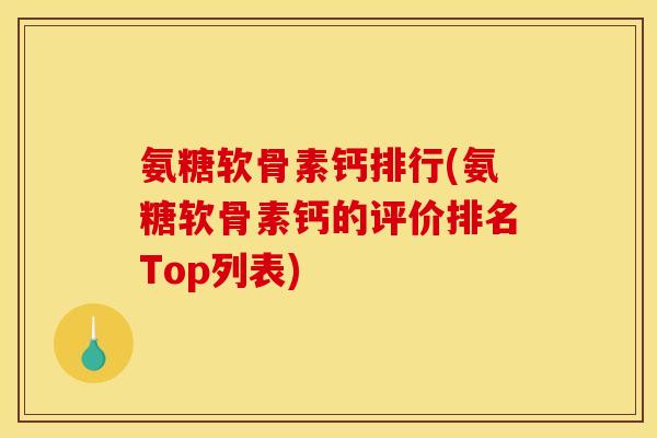 氨糖软骨素钙排行(氨糖软骨素钙的评价排名Top列表)