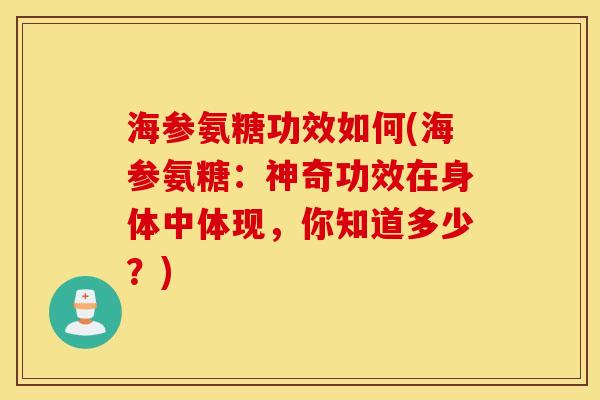 海参氨糖功效如何(海参氨糖：神奇功效在身体中体现，你知道多少？)