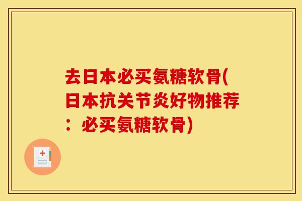 去日本必买氨糖软骨(日本抗关节炎好物推荐：必买氨糖软骨)