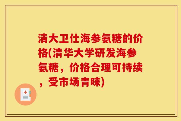 清大卫仕海参氨糖的价格(清华大学研发海参氨糖，价格合理可持续，受市场青睐)