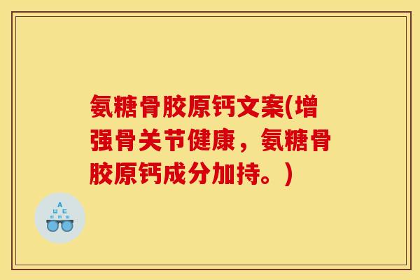 氨糖骨胶原钙文案(增强骨关节健康，氨糖骨胶原钙成分加持。)