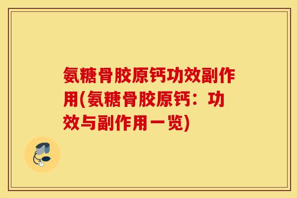 氨糖骨胶原钙功效副作用(氨糖骨胶原钙：功效与副作用一览)