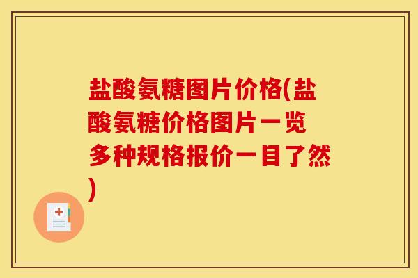 盐酸氨糖图片价格(盐酸氨糖价格图片一览 多种规格报价一目了然)