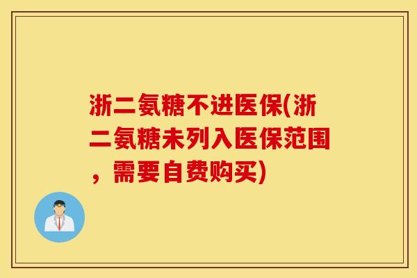 浙二氨糖不进医保(浙二氨糖未列入医保范围，需要自费购买)