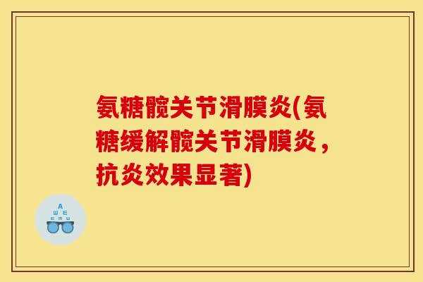 氨糖髋关节滑膜炎(氨糖缓解髋关节滑膜炎，抗炎效果显著)